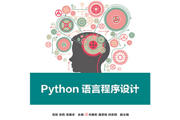 Python語言程式設計(2021年電子工業出版社出版的圖書) Python語言程式設計(2021年電子工業出版社出版的圖書)