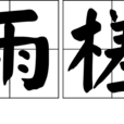 雨槎 雨槎