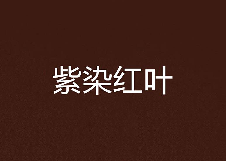 紫染紅葉 紫染紅葉
