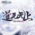 道元無上 道元無上