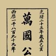 萬國公報 萬國公報