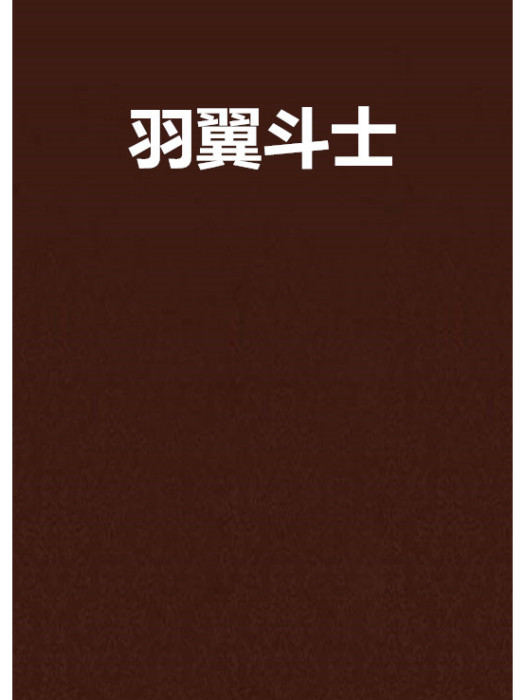 羽翼鬥士 羽翼鬥士