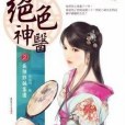 絕色神醫2 絕色神醫2