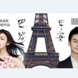 巴黎早安 巴黎早安