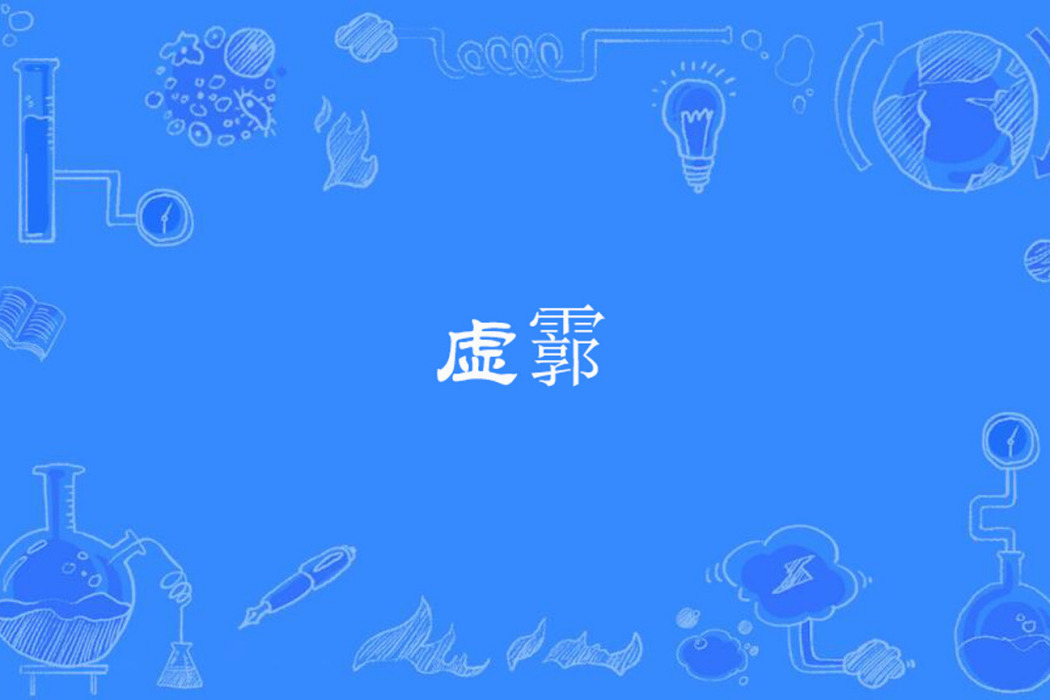 虛霩 虛霩