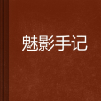 魅影手記 魅影手記