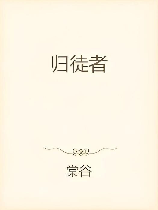 歸徒者 歸徒者