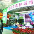 2012中國合肥苗木花卉交易大會