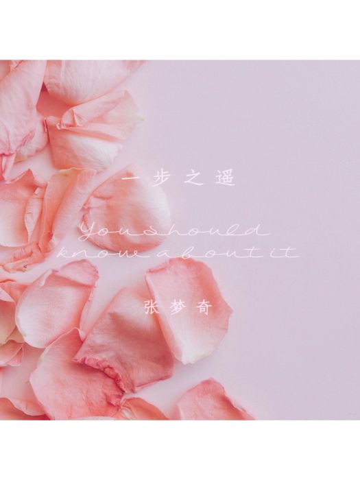 一步之遙(張夢奇創作的單曲專輯) 一步之遙(張夢奇創作的單曲專輯)