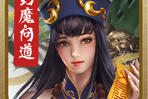 封魔問道 封魔問道