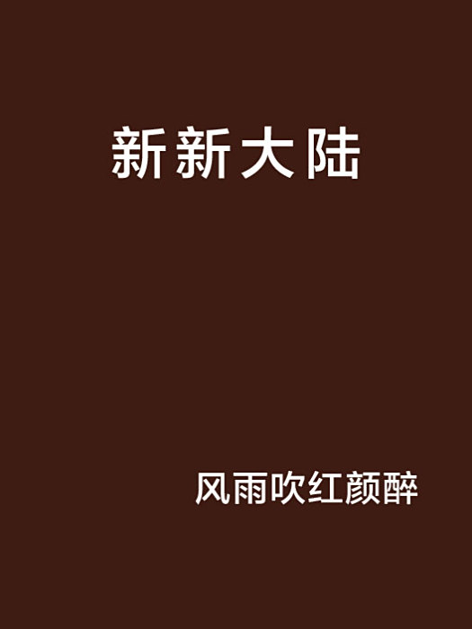 新新大陸