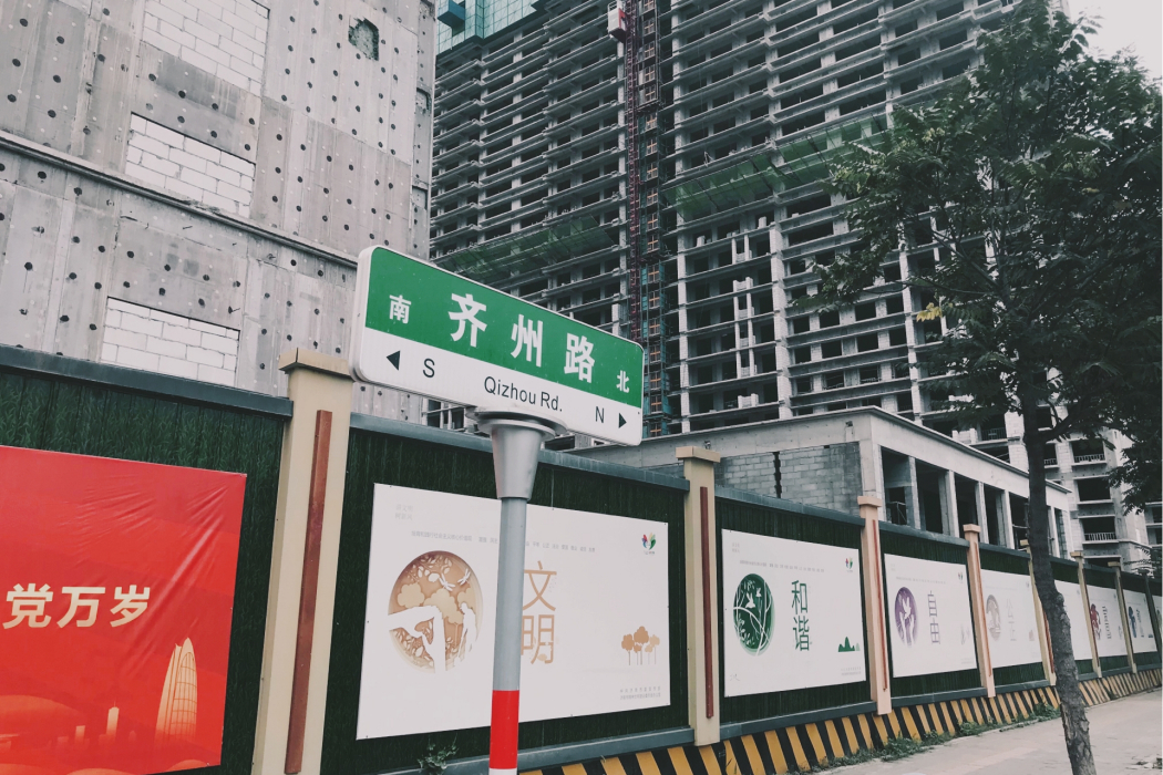 齊州路 齊州路