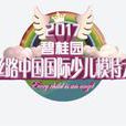 2017碧桂園新絲路中國國際少兒模特大賽