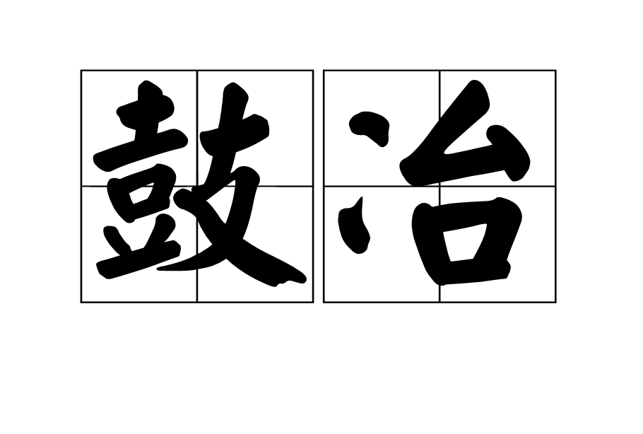 鼓冶