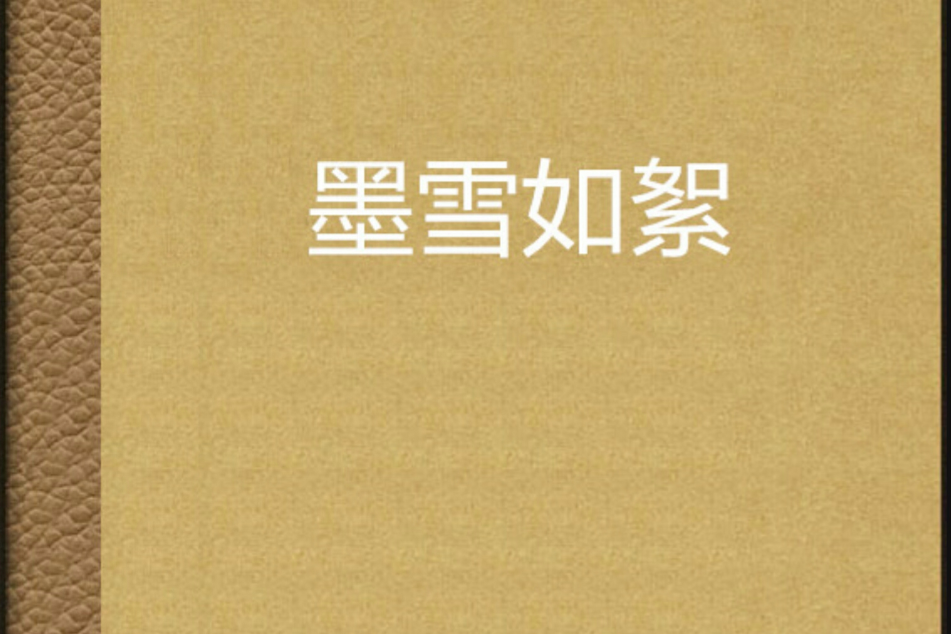 墨雪如絮 墨雪如絮