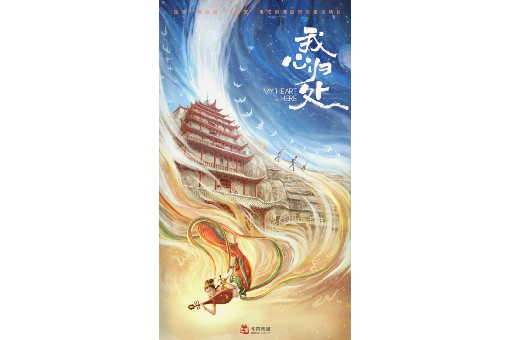 我心歸處(華策集團出品的電視劇) 我心歸處(華策集團出品的電視劇)