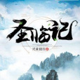 聖臨記 聖臨記