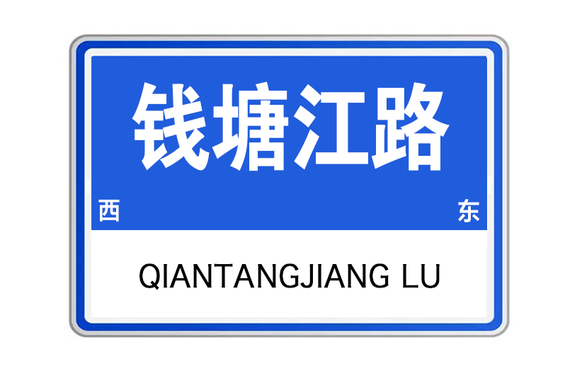 錢塘江路(江蘇省淮安市錢塘江路) 錢塘江路(江蘇省淮安市錢塘江路)
