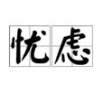 憂慮(漢語辭彙) 憂慮(漢語辭彙)