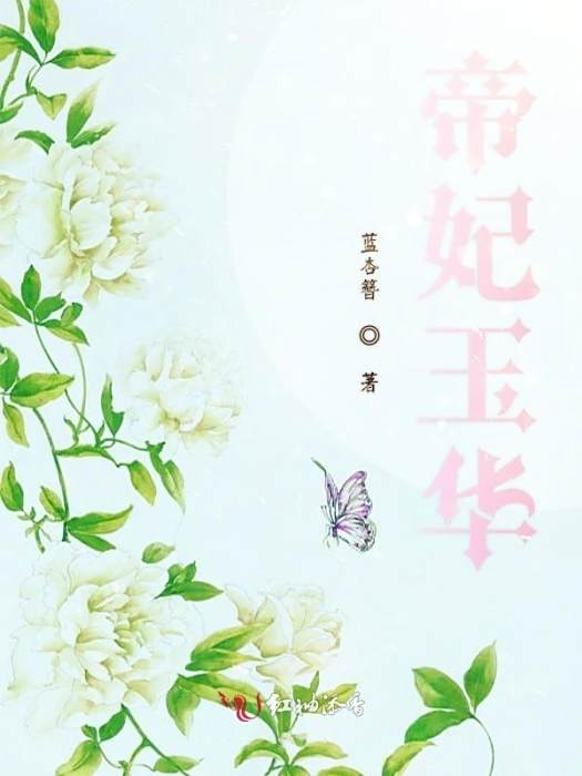 帝妃玉華