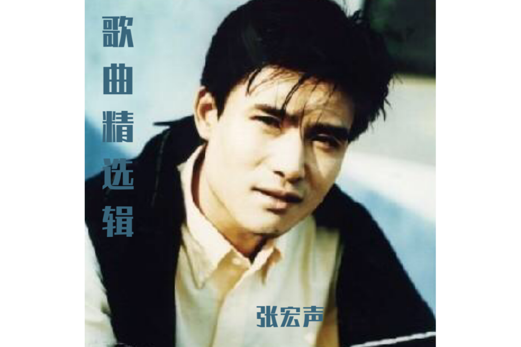 愛情(張宏聲演唱歌曲) 愛情(張宏聲演唱歌曲)