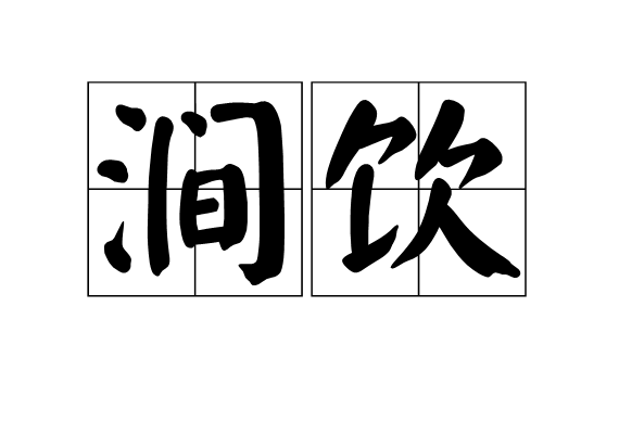 澗飲 澗飲