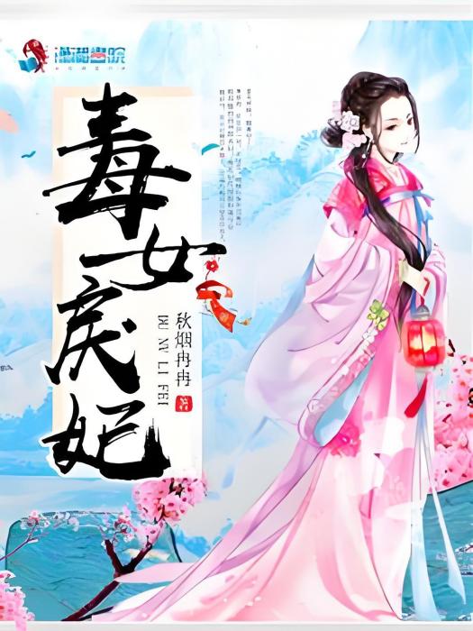 毒女戾妃 毒女戾妃