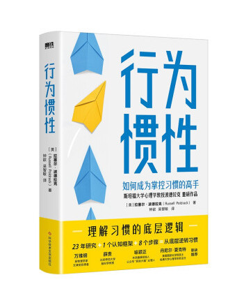 行為慣性(2022年科學技術文獻出版社出版的圖書) 行為慣性(2022年科學技術文獻出版社出版的圖書)