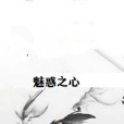 魅惑之心 魅惑之心