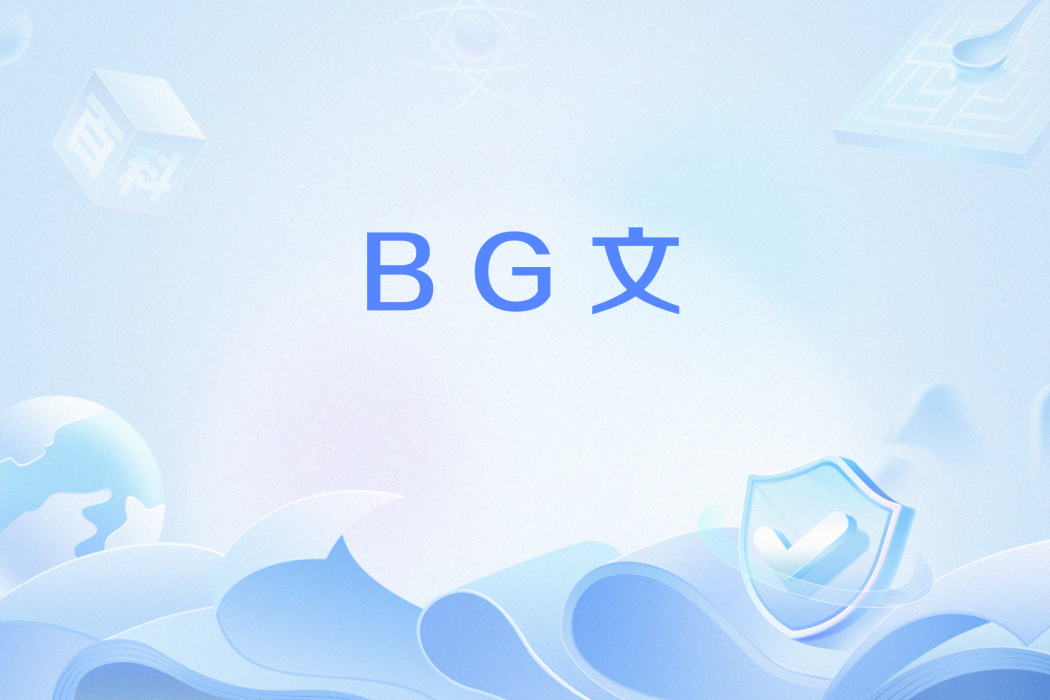 BG文 BG文
