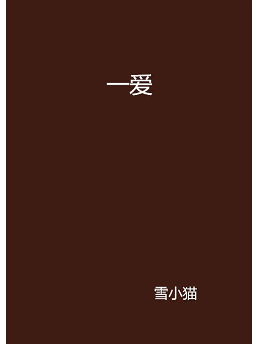 一愛 一愛