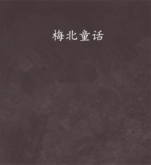 梅北童話
