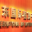 遠東國際租賃有限公司(遠東租賃)