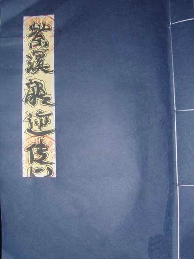 紫溪龍跡傳 紫溪龍跡傳