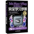 3ds Max+VRay效果圖設計完全學習手冊