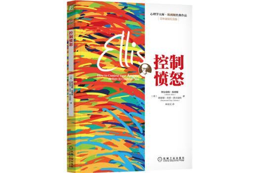 控制憤怒(2023年2月1日機械工業出版社出版的圖書) 控制憤怒(2023年2月1日機械工業出版社出版的圖書)