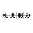 枕戈剚刃 枕戈剚刃