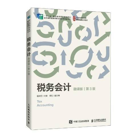 稅務會計(2022年人民郵電出版社出版的圖書) 稅務會計(2022年人民郵電出版社出版的圖書)