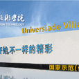 深圳信息職業技術學院計算機學院