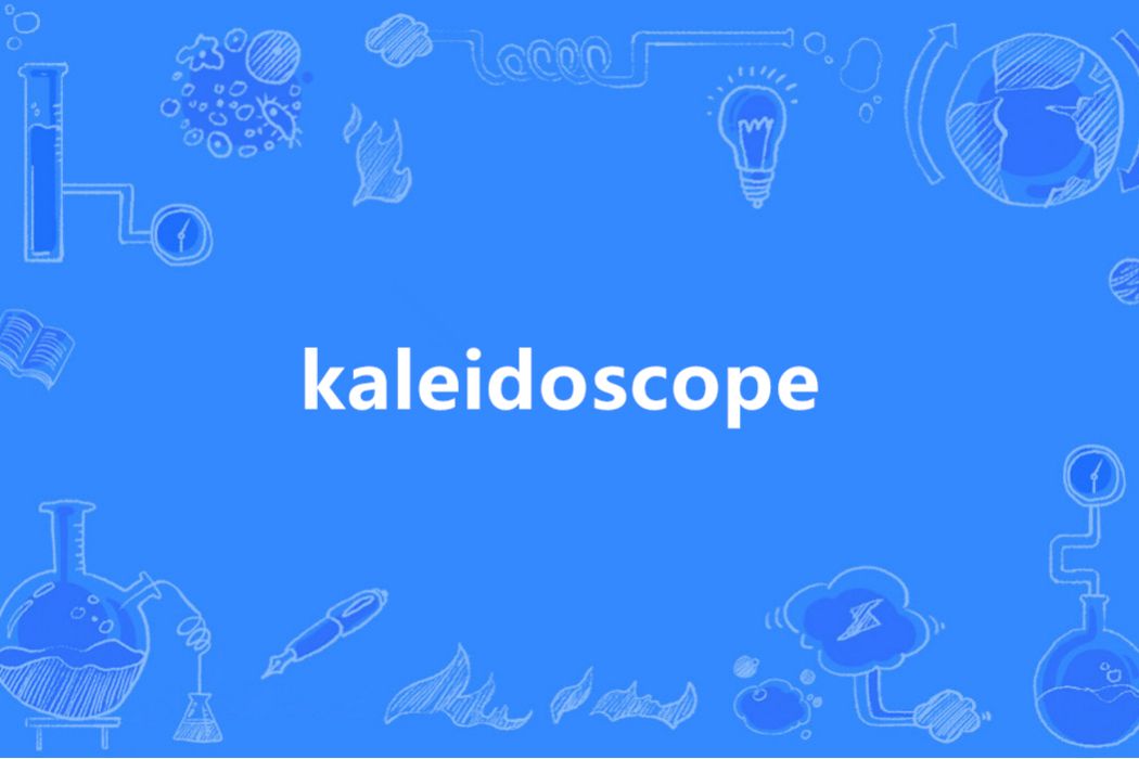 kaleidoscope(英語單詞)