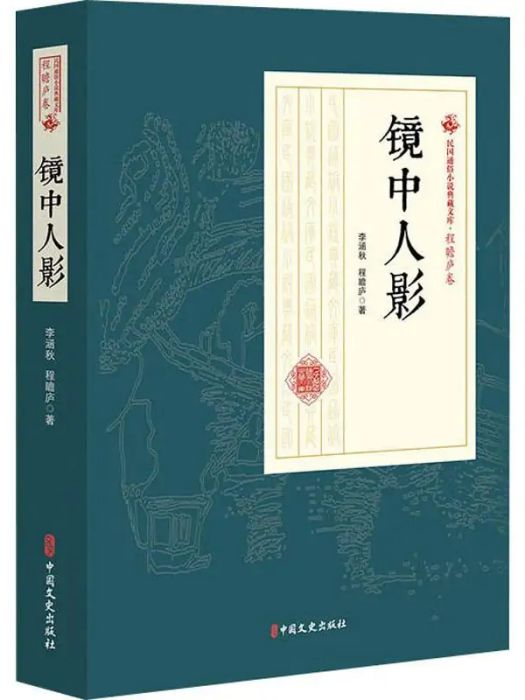 鏡中人影(2019年中國文史出版社出版的圖書) 鏡中人影(2019年中國文史出版社出版的圖書)