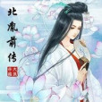 北胤前傳 北胤前傳