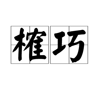 榷巧 榷巧