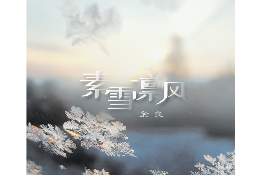 素雪凜風 素雪凜風