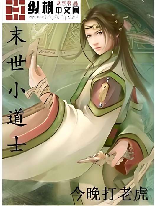 末世小道士 末世小道士