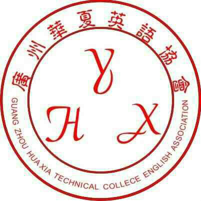 廣州華夏職業學院英語協會