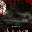 詭影降臨 詭影降臨
