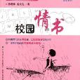 校園情書 校園情書