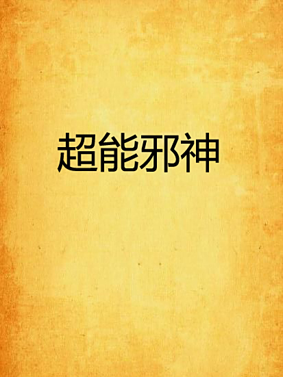 超能邪神