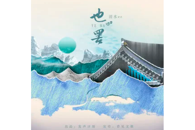 也罷(清水er演唱的歌曲) 也罷(清水er演唱的歌曲)